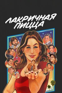 Лакричная пицца бесплатно