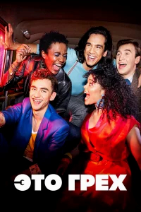 Это грех бесплатно