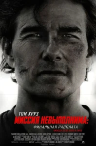 Миссия невыполнима: Финальная расплата бесплатно