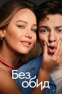 Без обид бесплатно