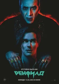 Ренфилд бесплатно