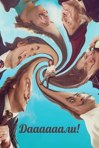 Даааааали! бесплатно